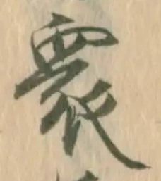 Chữ 衆