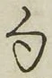 字句
