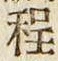 文字程