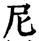 Chữ 尼
