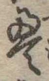 㐌定位𣗓檊