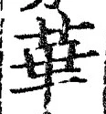 Chữ 華