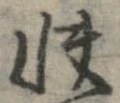 Đã định vị 快