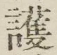 글자 護