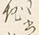 「お」字