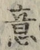 文字意