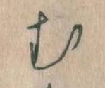 𛃐の位置