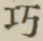 “巧”字