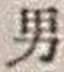 文字男