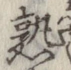 熟，已得其位