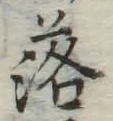 字落