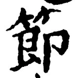 Chữ 節