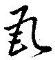 㐌定位瓦