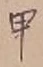 Character 甲