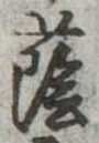 Đã định vị 蔭