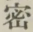 「密」字