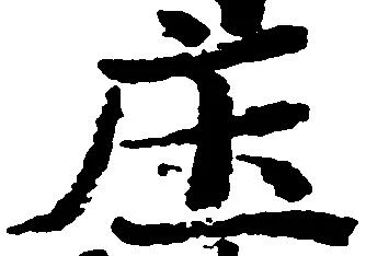 位置 確認된 庄