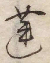 Đã định vị 蓮