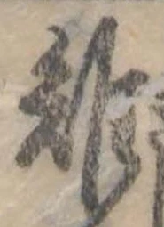 Đã định vị 雉