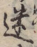 迷，已得其位