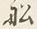 Character 船