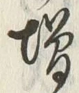 「増」字