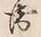 文字衛