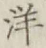 文字洋