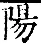 Character 陽