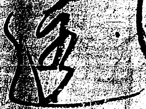 透，已得其位