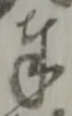 Chữ 奉