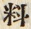 𡨸料