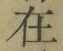 𡨸在