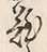 文字難