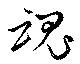魂の位置