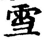𡨸雪
