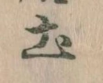 Located 土
