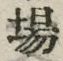 Chữ 場