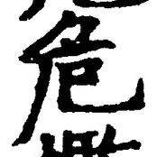 Chữ 危