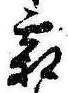 已定位霜