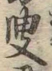 叟の位置