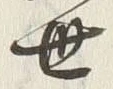 文字 ゆ