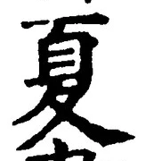 字夏