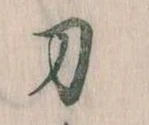 刀，已得其位
