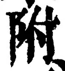 Chữ 附