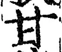 “甘”字