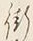 𡨸な