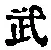 Character 武