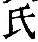 𡨸氏
