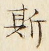 文字 斯